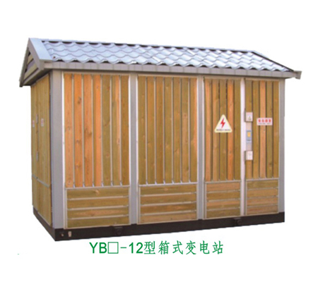 YB-12箱式變電站